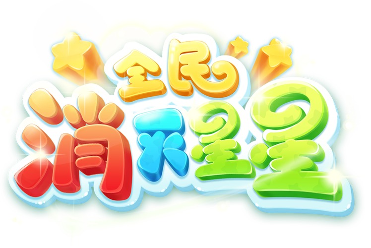 全民消星星官方版游戏截图