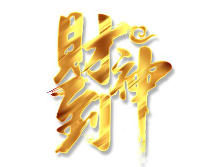 招财金财神游戏截图