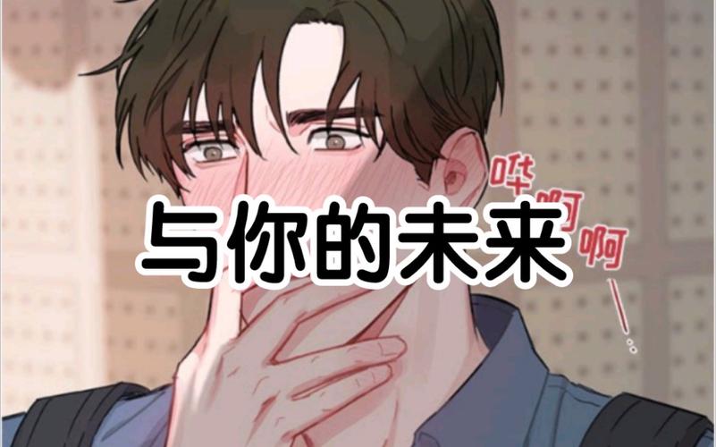 与你的未来漫画免费无删减