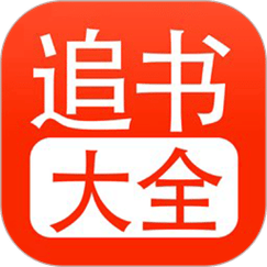 52追书大全免费版缩略图