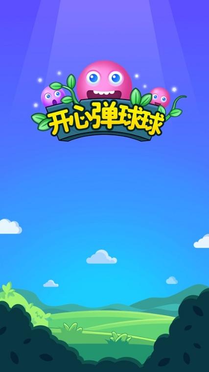 开心弹球球红包版游戏截图