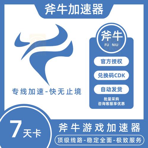 斧牛加速器免费版