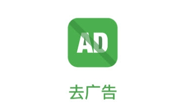 去广告游戏截图