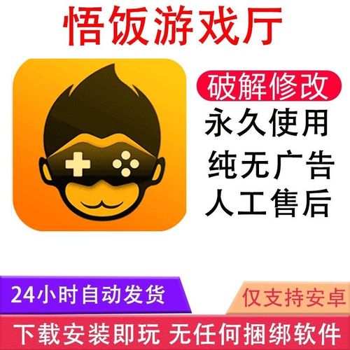 悟饭游戏厅vip破解缩略图