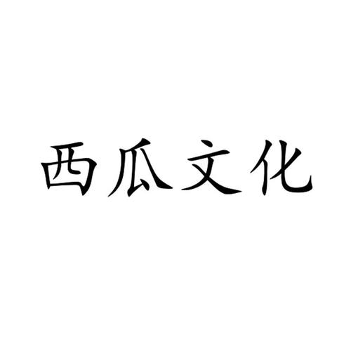 西瓜文化官方版缩略图