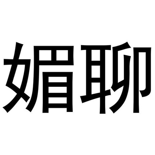 媚聊
