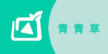 青青草缩略图