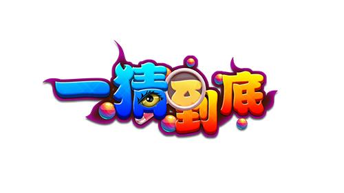 一猜到底游戏