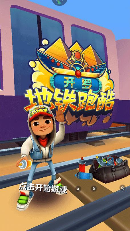 雾北地铁跑酷直充开罗游戏截图