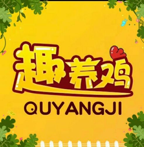 趣养鸡app