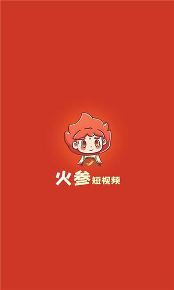 火参短视频游戏截图