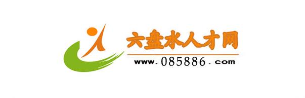 六盘水人才网