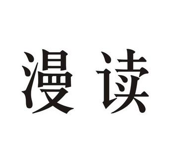 漫读小说游戏截图