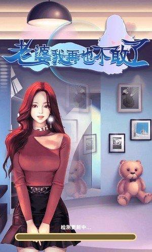 老婆我再也不敢了红包版游戏截图