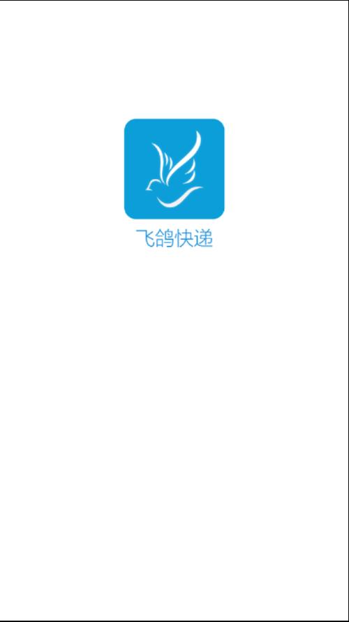 飞鸽寄件v1.0游戏截图