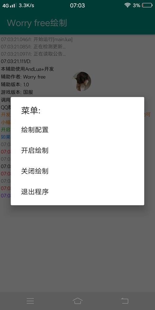Worry free绘制辅助