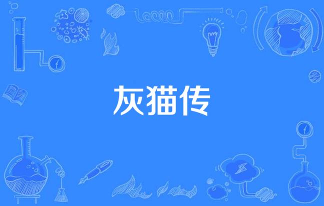 灰猫小说游戏截图