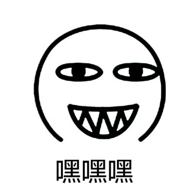 魔性表情包
