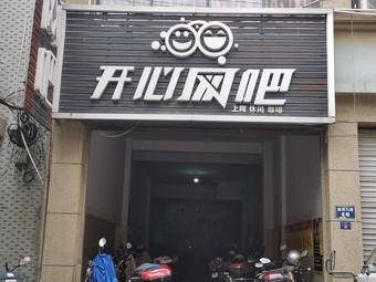 开心网吧