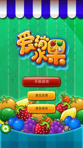 水果爱消消赚钱版最新版游戏截图