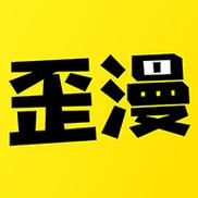 歪漫画游戏截图