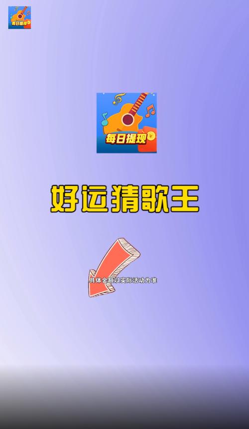 好运猜歌王红包版