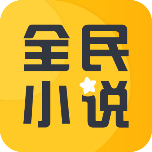全民小说APP官方版游戏截图