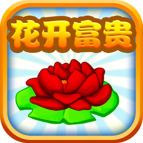 花开富贵赚钱版v2.0.1游戏截图
