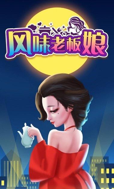 风味老板娘红包版2021