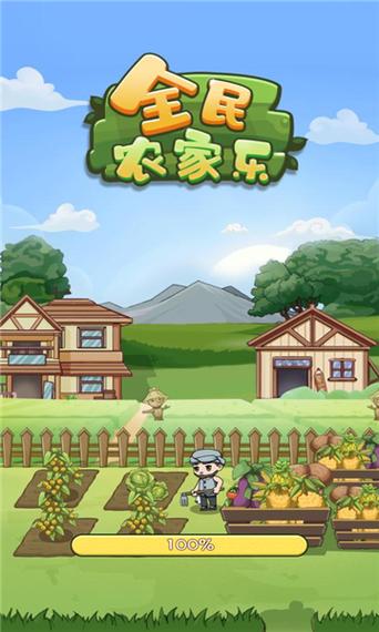 全民农家乐赚金版游戏截图