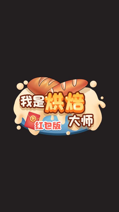 我是烘焙大师红包版游戏截图