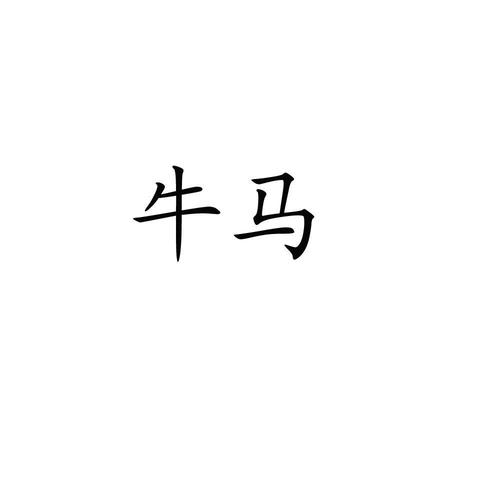 牛马辅助游戏截图