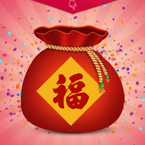 聚福袋