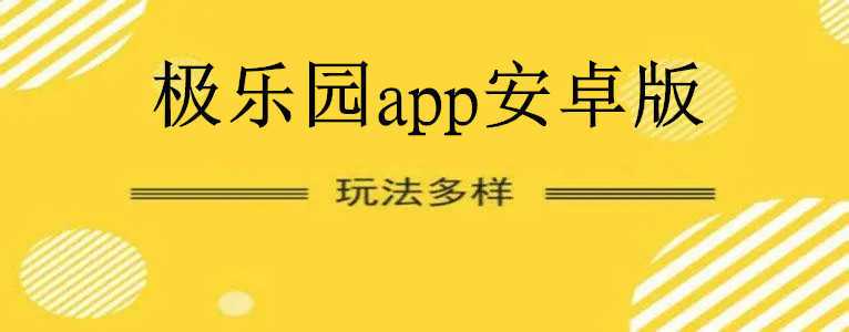极乐园app官网版游戏截图