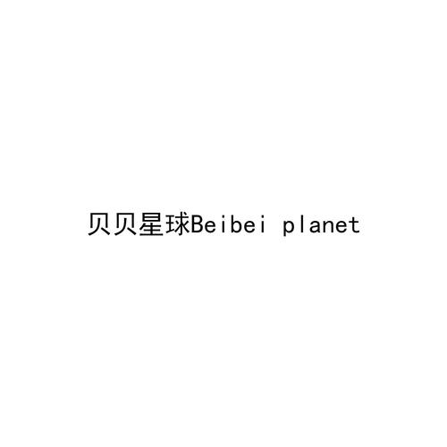 贝贝星球2022最新版缩略图