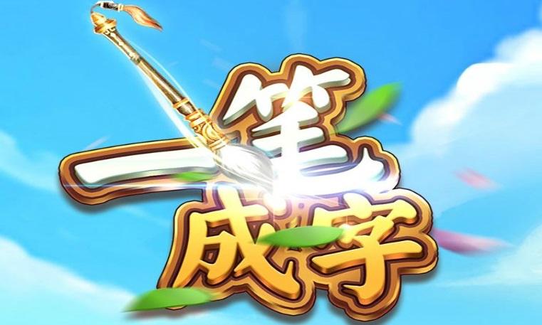 一笔成字5红包版游戏截图