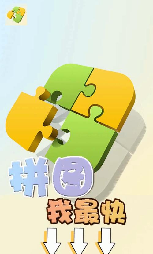 拼图我最快红包版缩略图