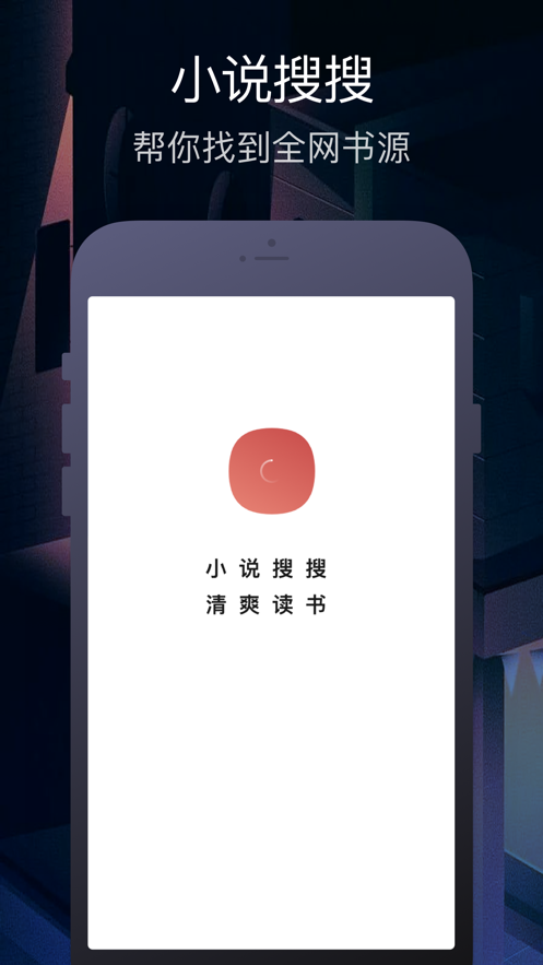 小说搜搜app安卓版