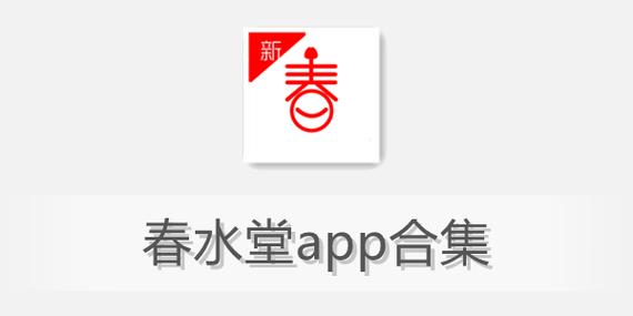 新春堂软件游戏截图