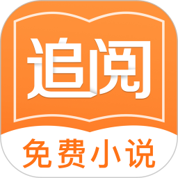 追阅小说免费版缩略图