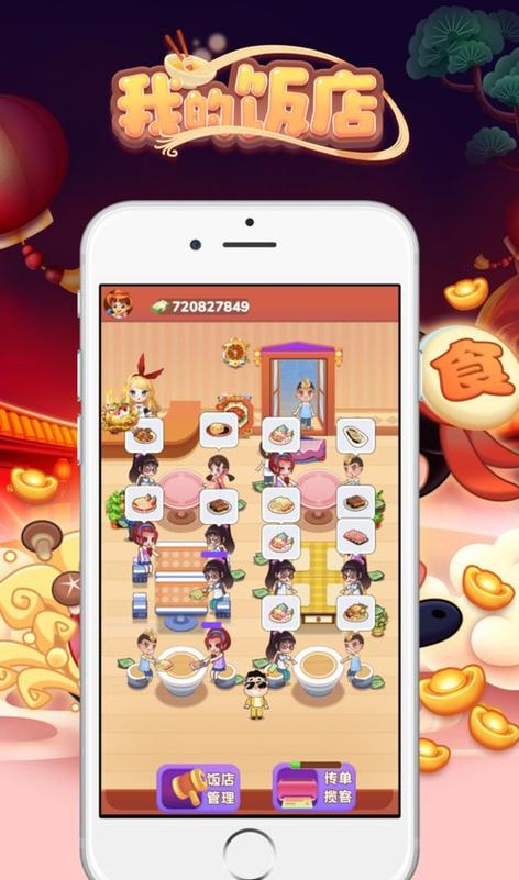 我的饭店2021
