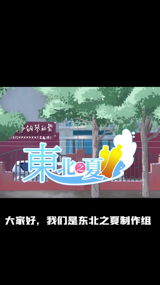 东北之夏手机版缩略图