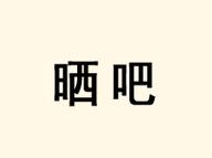 晒了吗游戏截图