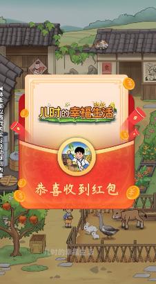 儿时的幸福生活红包版v1.0游戏截图