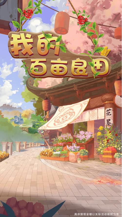 我的百亩良田赚钱版图标
