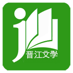 晋江小说阅读(网站入口)游戏截图