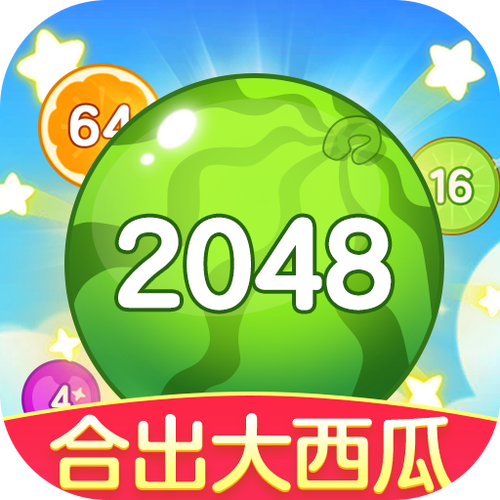 2048西瓜爱消除2022新版图标