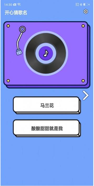 开心猜歌名v1.0.0游戏截图