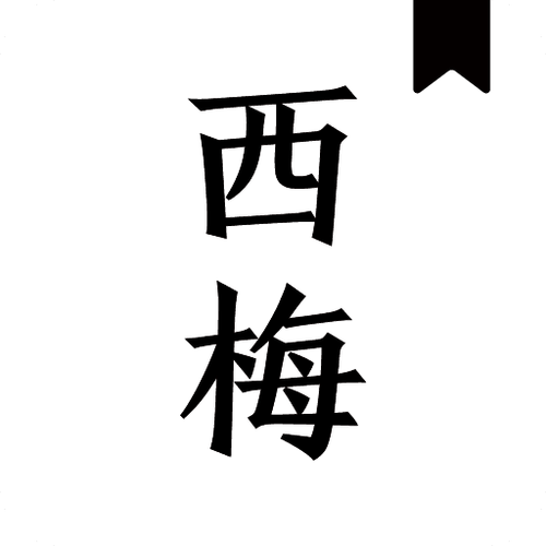 西梅小说阅读缩略图