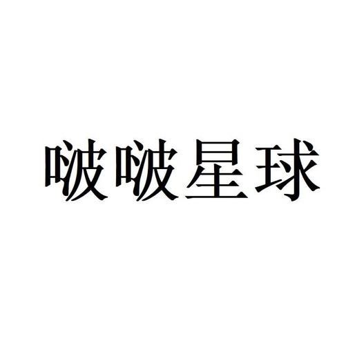 啵啵星球游戏截图